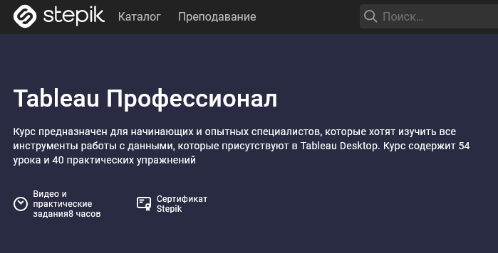 [Stepik] Tableau Профессионал (2021)_0.png